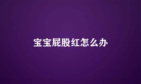 宝宝屁股红怎么办