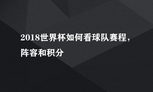 2018世界杯如何看球队赛程，阵容和积分