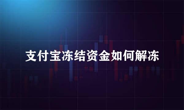 支付宝冻结资金如何解冻