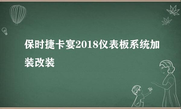 保时捷卡宴2018仪表板系统加装改装