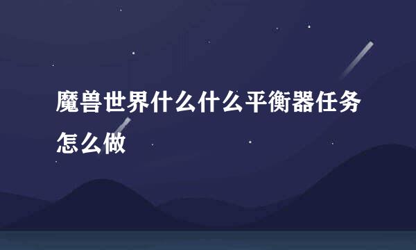 魔兽世界什么什么平衡器任务怎么做