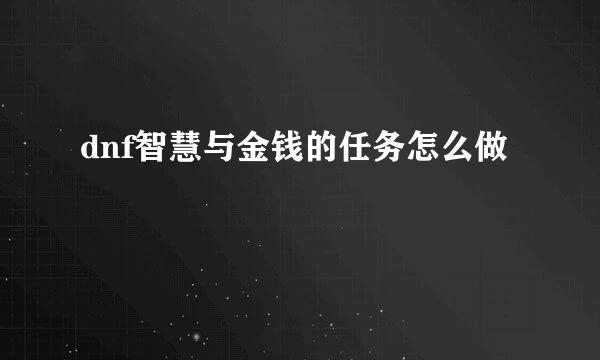 dnf智慧与金钱的任务怎么做