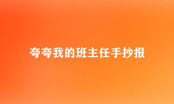 夸夸我的班主任手抄报