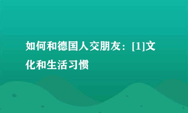 如何和德国人交朋友：[1]文化和生活习惯