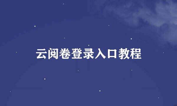 云阅卷登录入口教程