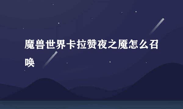 魔兽世界卡拉赞夜之魇怎么召唤