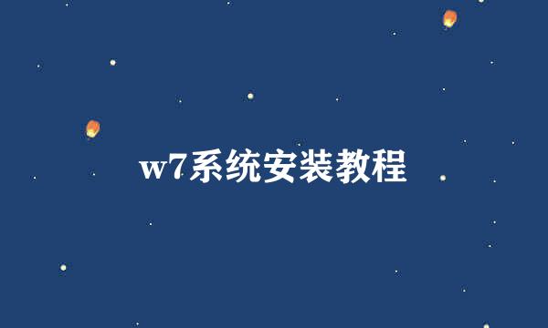 w7系统安装教程