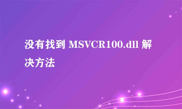 没有找到 MSVCR100.dll 解决方法