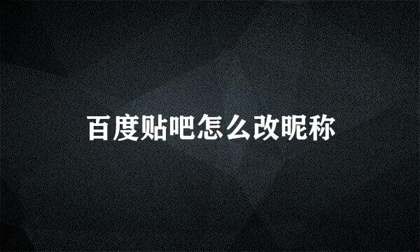 百度贴吧怎么改昵称