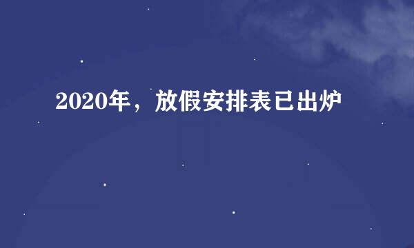 2020年，放假安排表已出炉