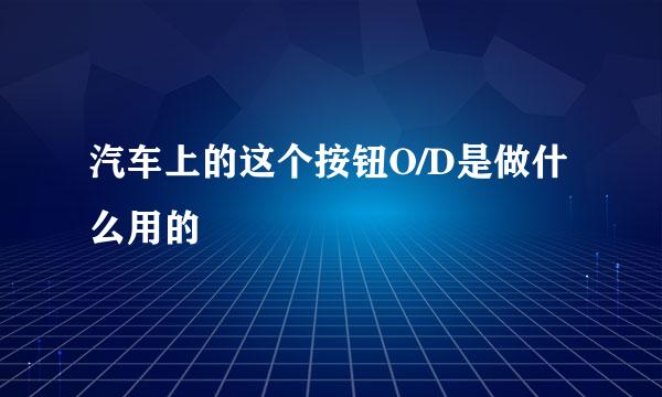 汽车上的这个按钮O/D是做什么用的