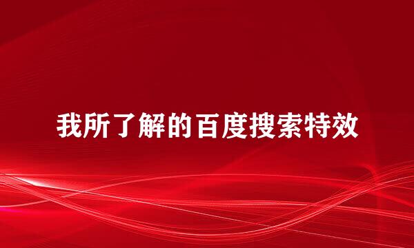 我所了解的百度搜索特效