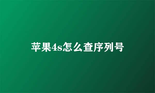 苹果4s怎么查序列号