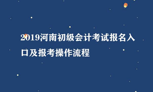 2019河南初级会计考试报名入口及报考操作流程