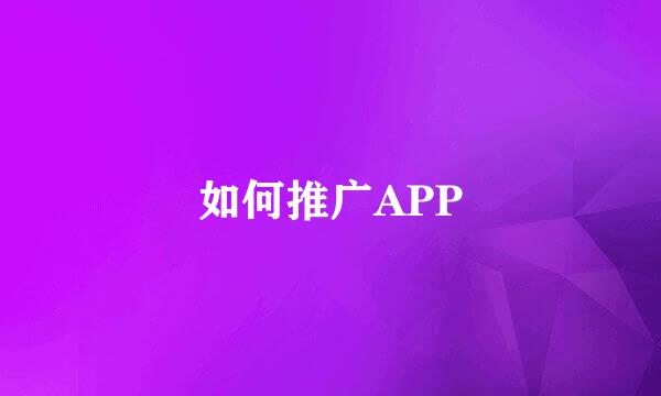 如何推广APP