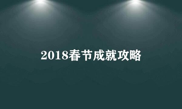 2018春节成就攻略