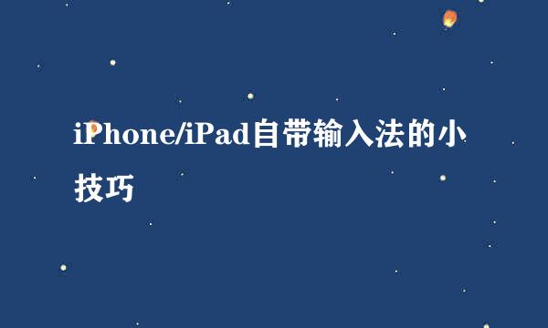 iPhone/iPad自带输入法的小技巧