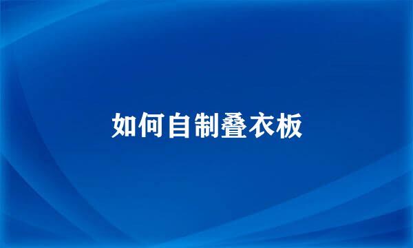 如何自制叠衣板