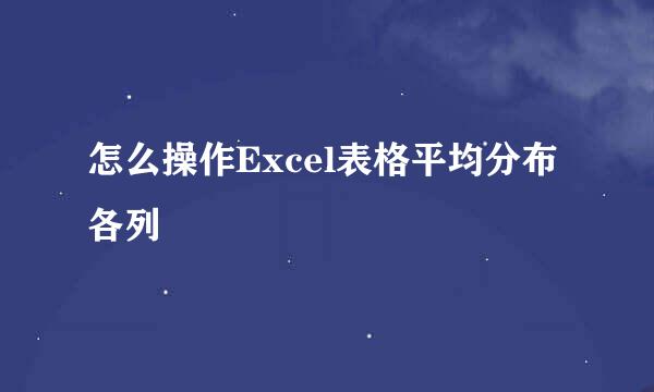 怎么操作Excel表格平均分布各列