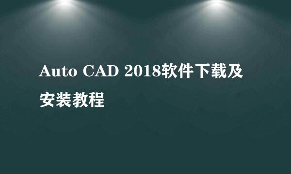 Auto CAD 2018软件下载及安装教程