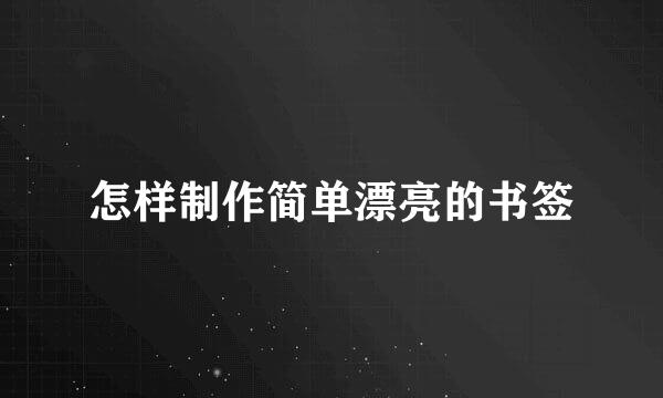 怎样制作简单漂亮的书签