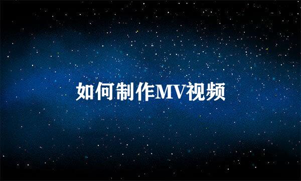 如何制作MV视频