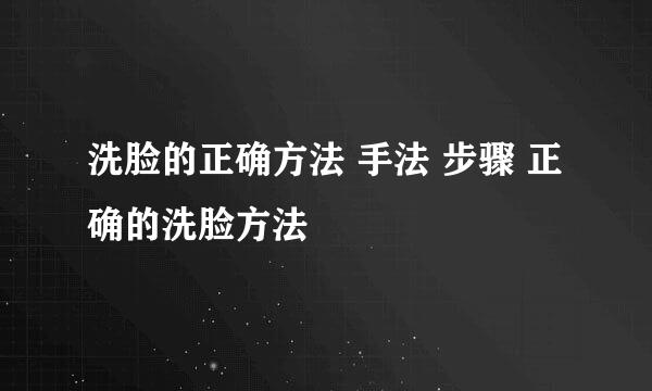 洗脸的正确方法 手法 步骤 正确的洗脸方法