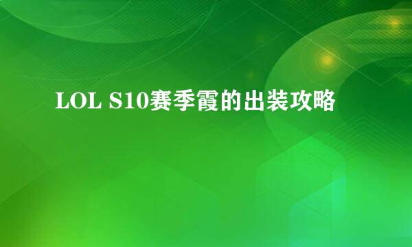 LOL S10赛季霞的出装攻略