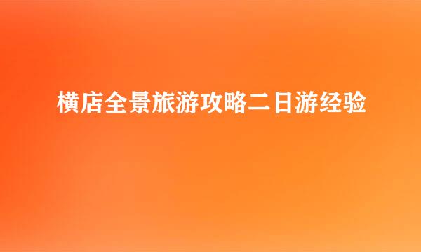 横店全景旅游攻略二日游经验