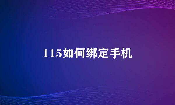 115如何绑定手机