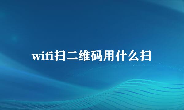 wifi扫二维码用什么扫