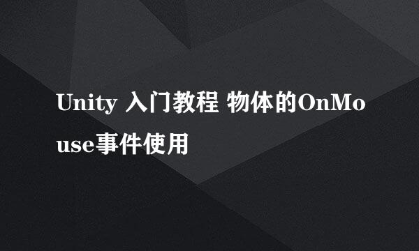 Unity 入门教程 物体的OnMouse事件使用