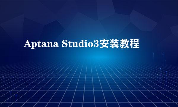 Aptana Studio3安装教程