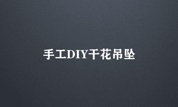 手工DIY干花吊坠