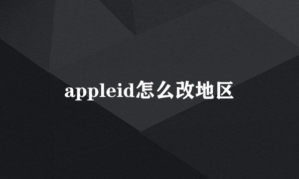 appleid怎么改地区