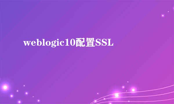 weblogic10配置SSL