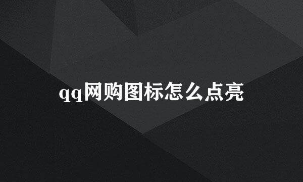 qq网购图标怎么点亮