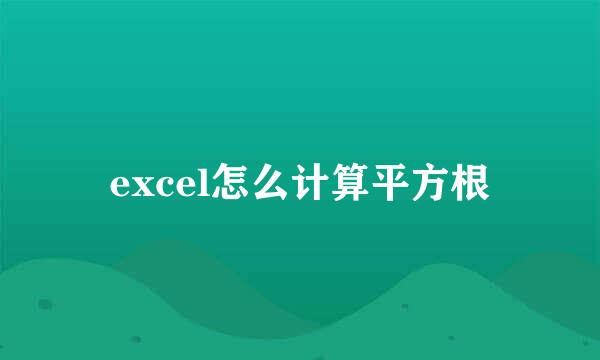 excel怎么计算平方根