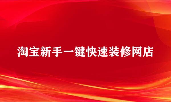 淘宝新手一键快速装修网店