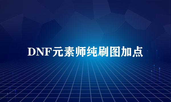 DNF元素师纯刷图加点