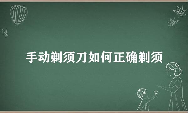 手动剃须刀如何正确剃须