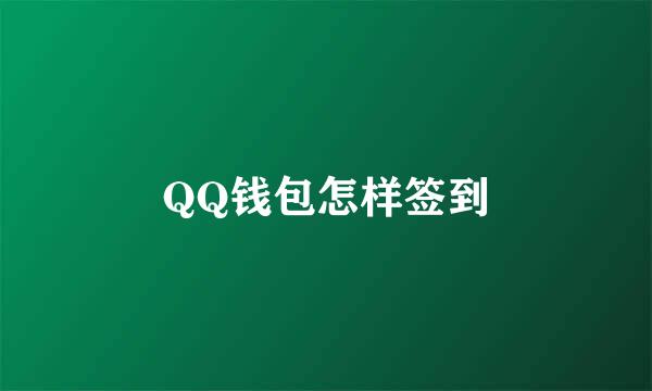 QQ钱包怎样签到