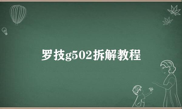 罗技g502拆解教程