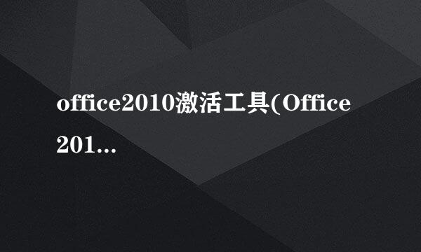 office2010激活工具(Office 2010 Toolkit)教程