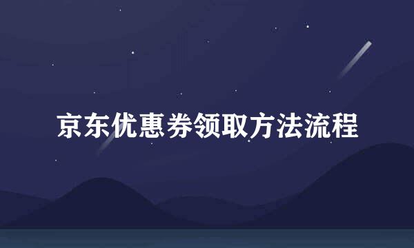 京东优惠券领取方法流程