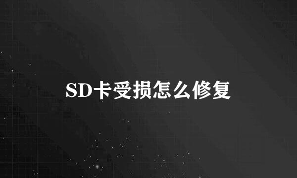 SD卡受损怎么修复