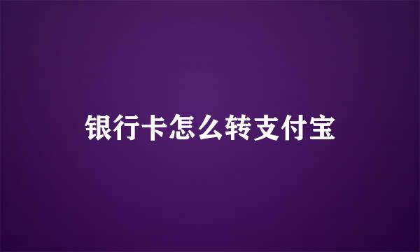 银行卡怎么转支付宝