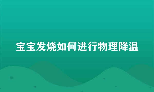 宝宝发烧如何进行物理降温