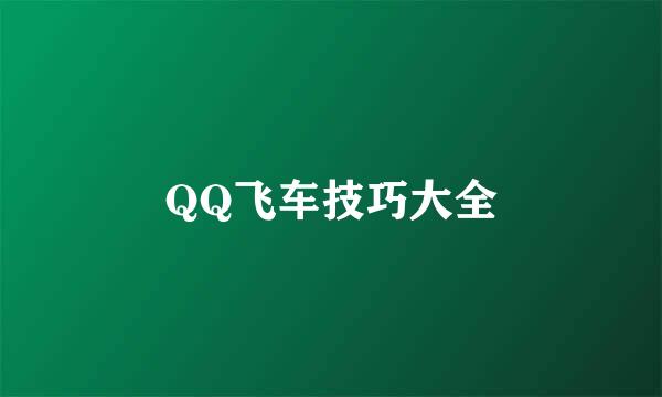 QQ飞车技巧大全