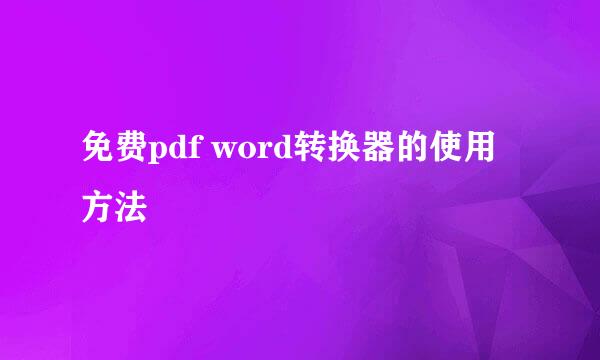 免费pdf word转换器的使用方法